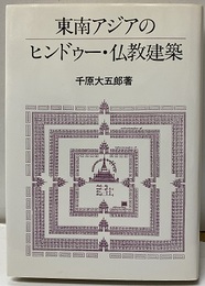 東南アジアのヒンドゥー・仏教建築  