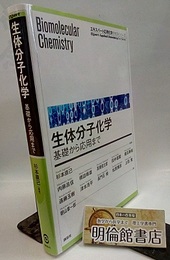 生体分子化学 基礎から応用まで 