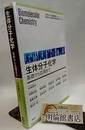 生体分子化学 基礎から応用まで 