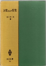 送電および配電  