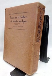 日本桑樹栽培論  