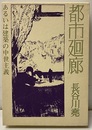 都市廻廊 あるいは建築の中世主義 