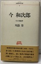 今和次郎 その考現学 