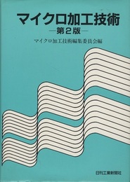 マイクロ加工技術　第2版  