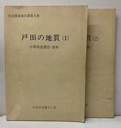 戸田の地質(1-2) 古環境変遷史・資料 