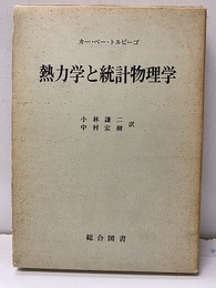 熱力学と統計物理学  
