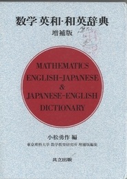 数学 英和・和英辞典　増補版  