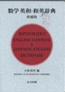 数学 英和・和英辞典　増補版  