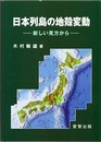 日本列島の地殻変動 新しい見方から 