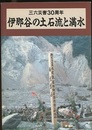 伊那谷の土石流と満水 三六災害30周年 