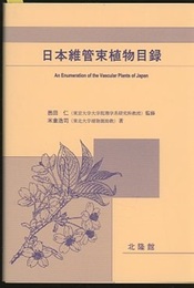 日本維管束植物目録  