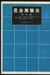 昆虫実験法　研究編  
