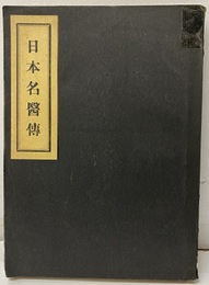 日本名医伝（日本名醫傳）  