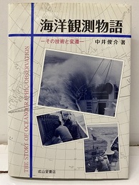 海洋観測物語 その技術と変遷 