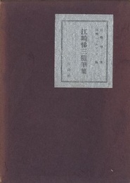 江崎悌三随筆集  