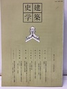 建築史学　第33号　1999年 9月  