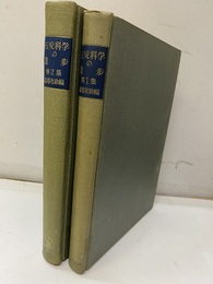 石炭科学の進歩　第1・2集【払下本】  