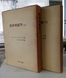 鉱床地質学（上・下）　旧版  