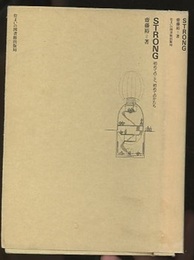 STRONG 初めてのこと、初めてのかたち 