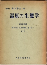 湿原の生態学  