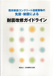既存鉄筋コンクリート造建築物の免震・制震による耐震改修ガイドライン  