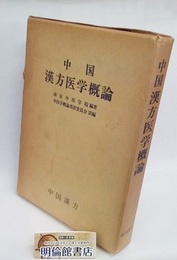中国漢方医学概論（増訂版）  