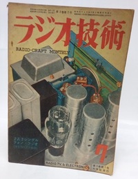 雑誌　ラジオ技術　第 3巻　第 7号 2A3シングルフォノ・ラジオ 