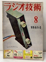 雑誌　ラジオ技術　第 9巻 8号 通巻 99号　1955年 ８月号 特集：Hi-Fiと歪 