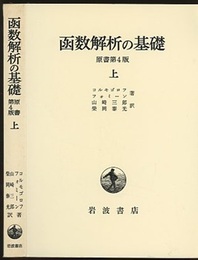 函数解析の基礎　上　原書第4版  