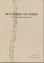 神戸の茅葺民家・寺社・民家集落 神戸市歴史的建造物実態調査報告書 