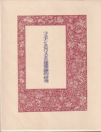 ラスキンとモリスとの建築論的研究  