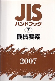 JISハンドブック　2007　機械要素  