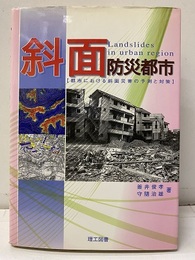 斜面防災都市 都市における斜面災害の予測と対策 