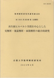再生核ヒルベルト空間を中心とした実解析・複素解析・函数解析の総合的研究 RIMS共同研究(公開型) 