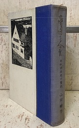 家を建てる人の為に 附　和洋住宅の実例 