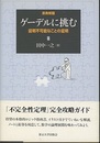 ゲーデルに挑む 原典解題／証明不可能なことの証明 