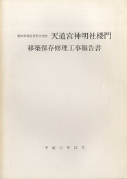 愛知県指定有形文化財天道宮神明社楼門移築保存修理工事報告書  
