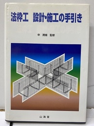 法枠工　設計・施工の手引き  