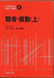 騒音・振動　上・下  