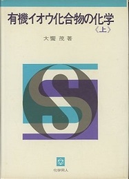 有機イオウ化合物の化学　上・下 （旧版） 2冊セット 