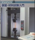 演習・材料試験入門  