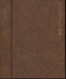 アインシュタイン選集　3 アインシュタインとその思想 