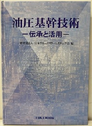 油圧基幹技術 伝承と活用 