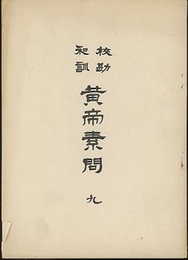 校勘和訓　黄帝素問　九  