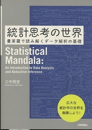 統計思考の世界 曼荼羅で読み解くデータ解析の基礎 