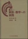 新しい算数-数学への実践  