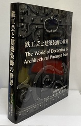鉄工芸と建築装飾の世界  