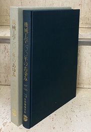 創立100周年記念　機械工学100年のあゆみ　1897～1996  