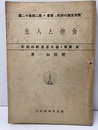 食物と人生 『食』断章・眞生活運動の指針 