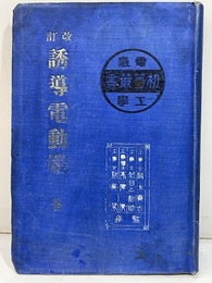 改訂　誘導電動機　全  
